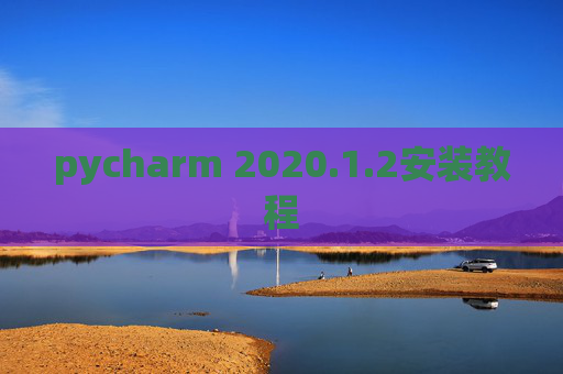 pycharm 2020.1.2安装教程